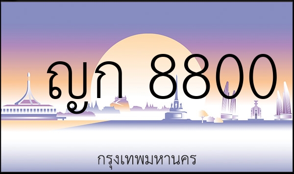 ญก 8800